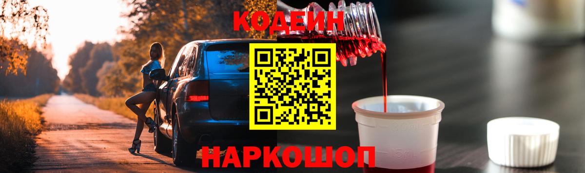 Codein напиток Lean (лин)  Codein Purple Drank  Вход с VPN  Владикавказ 